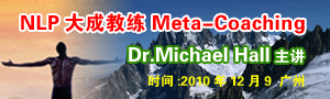 NLP大成教练Meta-Coaching