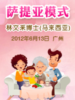 林文采博士：第三届萨提亚模式训练专业证书课程
